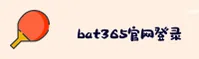 【官方】bat365官网登录入口 - 2025新版