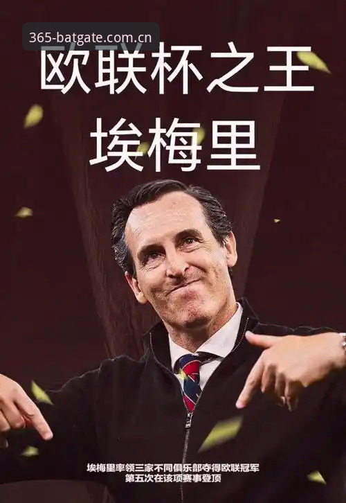 bat365电脑版官方下载 欧联杯决赛观赛必备知识:埃梅里五冠王朝背后的数据密码