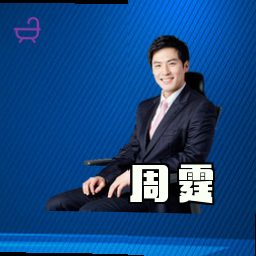 周霆